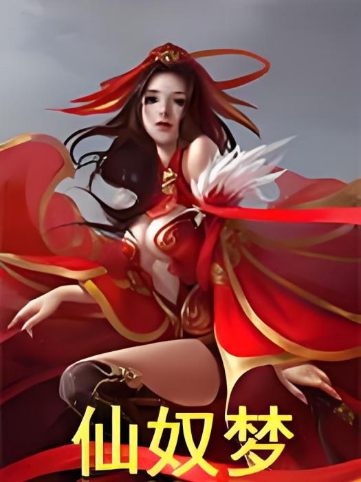仙奴夢 仙奴夢
