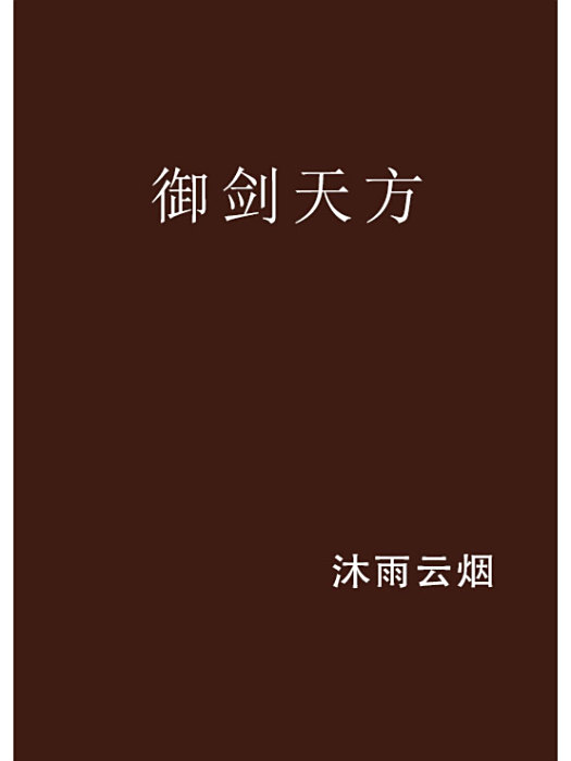 御劍天方 御劍天方