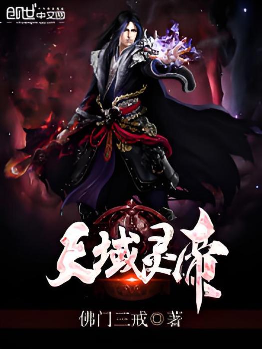 天域靈帝 天域靈帝