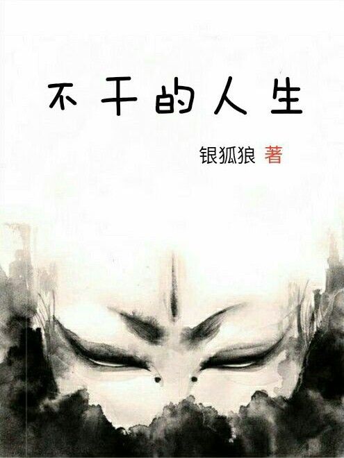 不乾的人生 不乾的人生