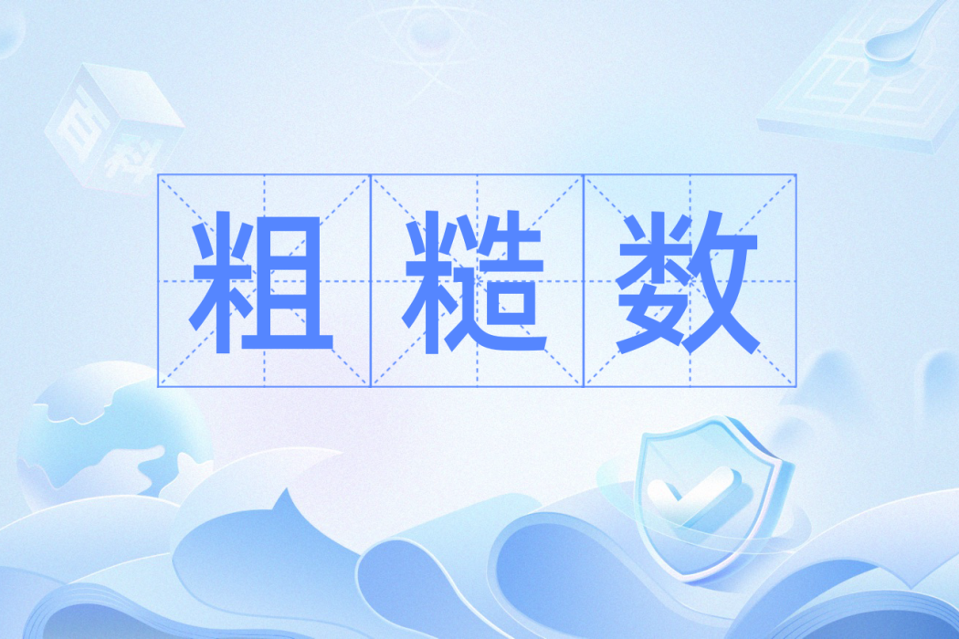 粗糙數 粗糙數