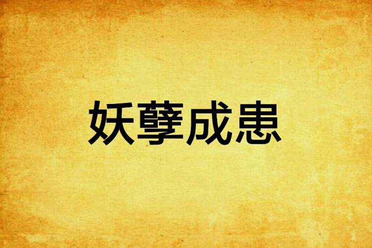 妖孽成患 妖孽成患