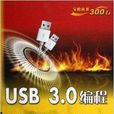USB 3.0編程寶典 USB 3.0編程寶典