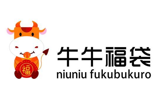 牛牛福袋 牛牛福袋