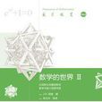 數學的世界 II 數學的世界 II