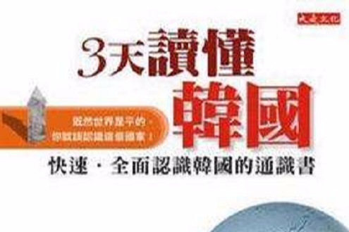 3天讀懂韓國 3天讀懂韓國