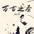 萬古之聖 萬古之聖