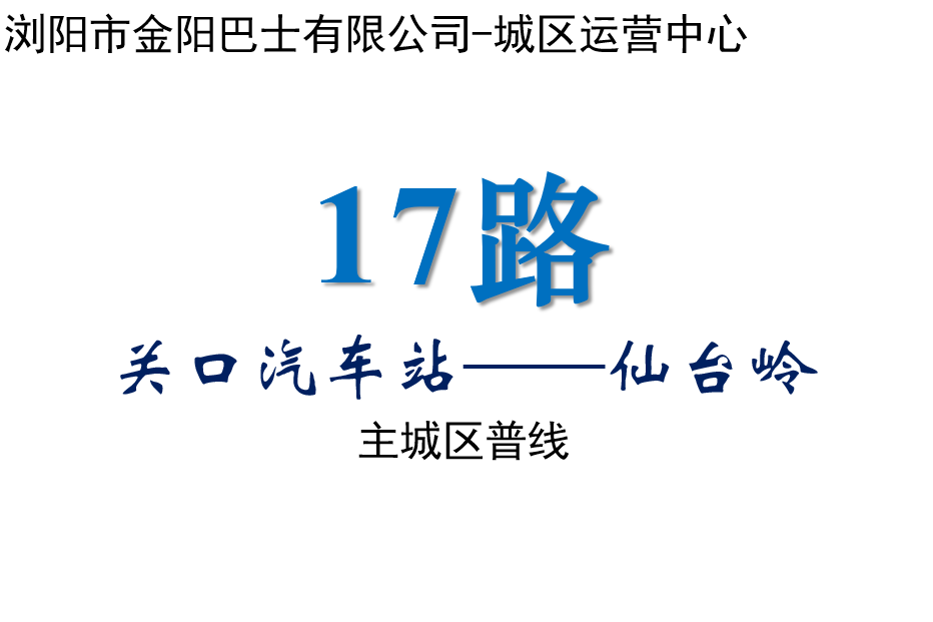 瀏陽公交17路 瀏陽公交17路