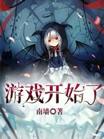 遊戲開始了~ 遊戲開始了~