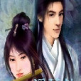 浮蘇劫 浮蘇劫