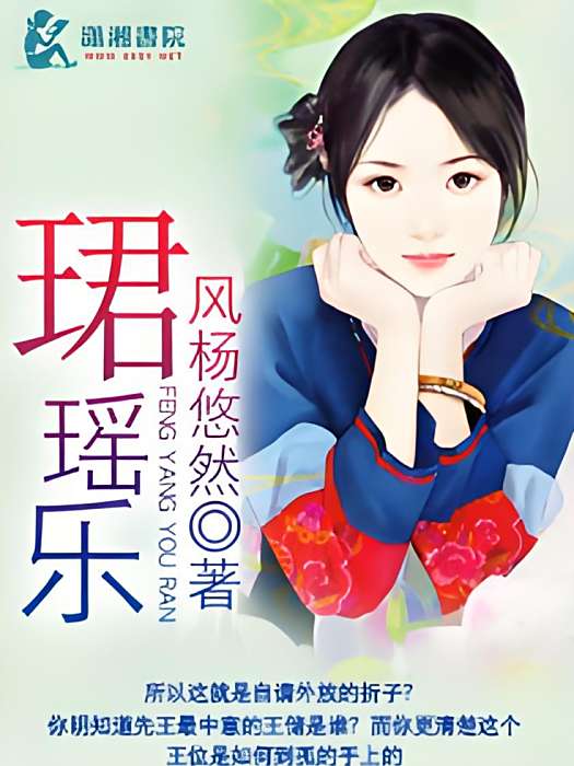 珺瑤樂 珺瑤樂