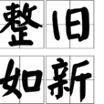 整舊如新