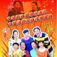 樂活家庭第二部(樂活家庭2) 樂活家庭第二部(樂活家庭2)