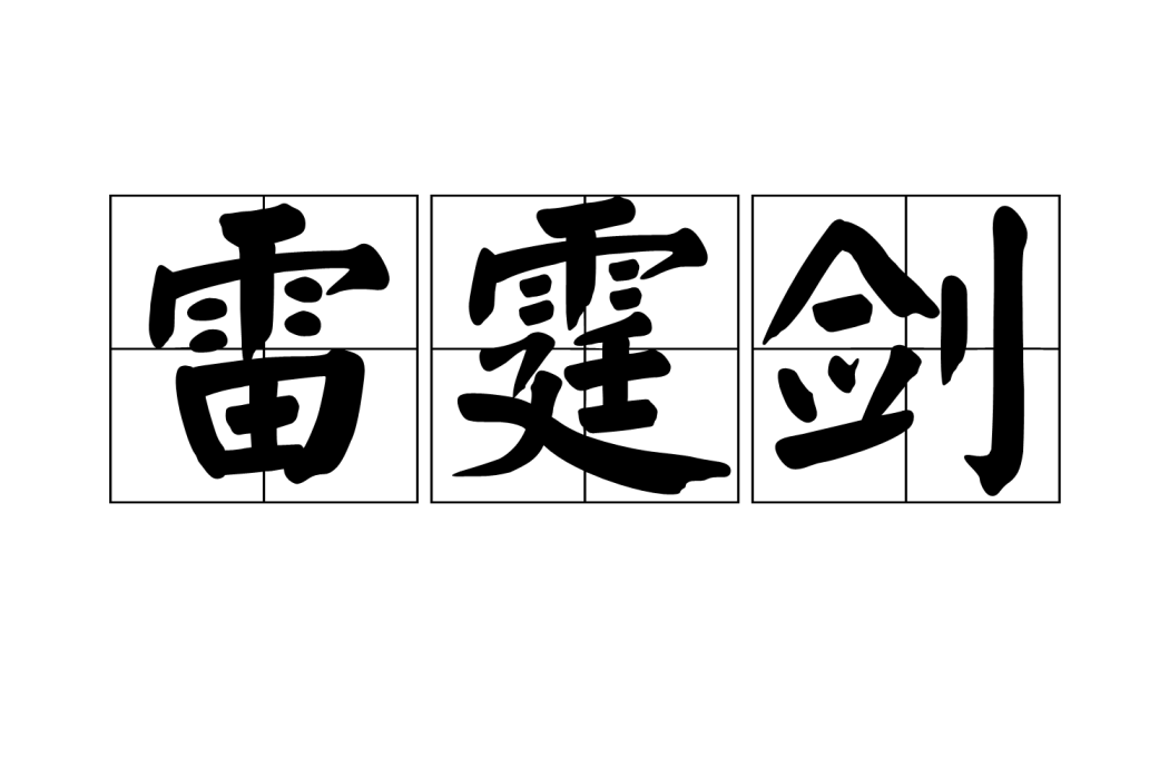 雷霆劍 雷霆劍