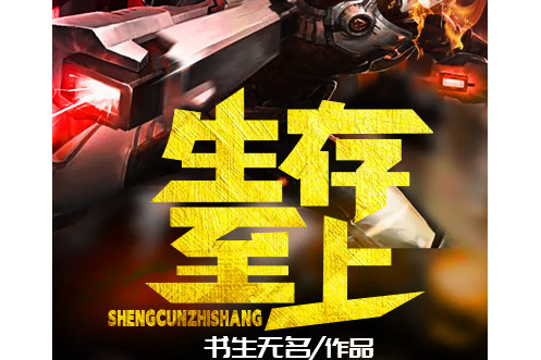 生存至上(黑岩網小說) 生存至上(黑岩網小說)