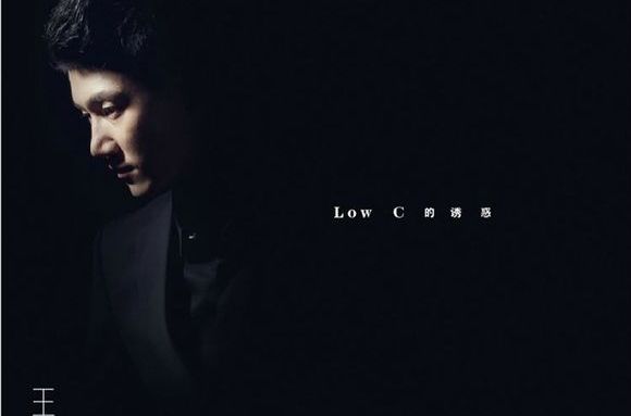 Low C 的誘惑
