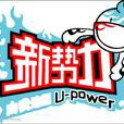 UP新勢力