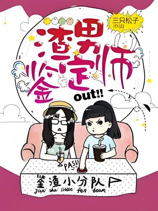 渣男鑑定師 渣男鑑定師
