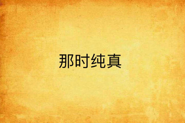 那時純真 那時純真