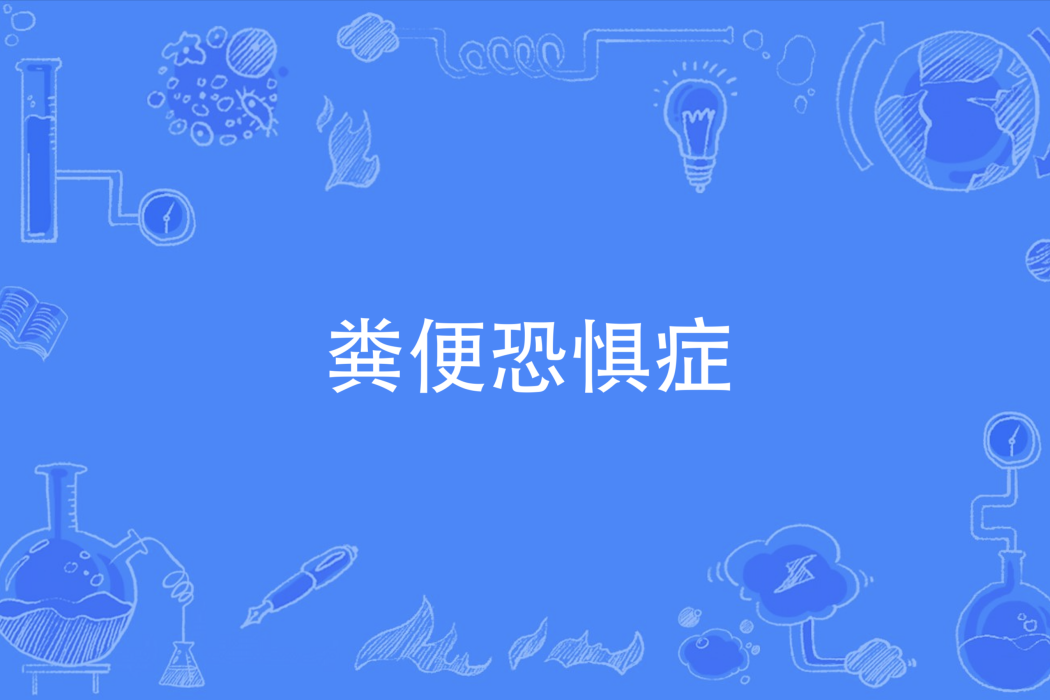 糞便恐懼症(Fear of Feces)