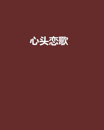 心頭戀歌 心頭戀歌