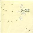 無人喝彩(阿明著圖書) 無人喝彩(阿明著圖書)
