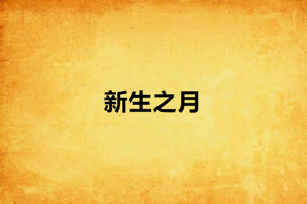 新生之月