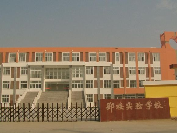 鄭樓實驗學校(鄭樓中學) 鄭樓實驗學校(鄭樓中學)