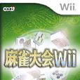 麻雀大會Wii 麻雀大會Wii