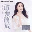 敢愛敢放(電視劇《小敏家》片尾曲) 敢愛敢放(電視劇《小敏家》片尾曲)