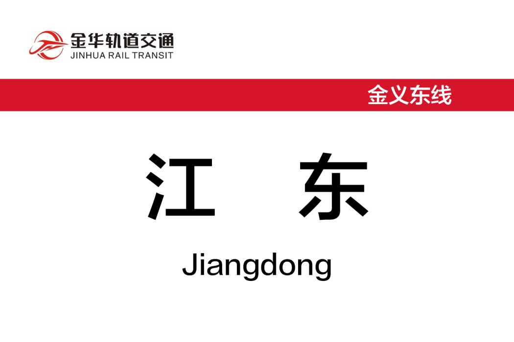 江東站(中國浙江省金華市境內軌道交通車站) 江東站(中國浙江省金華市境內軌道交通車站)