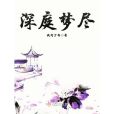 深庭夢盡 深庭夢盡