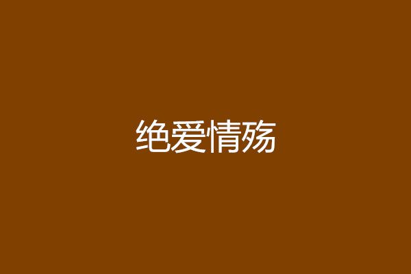 絕愛情殤 絕愛情殤