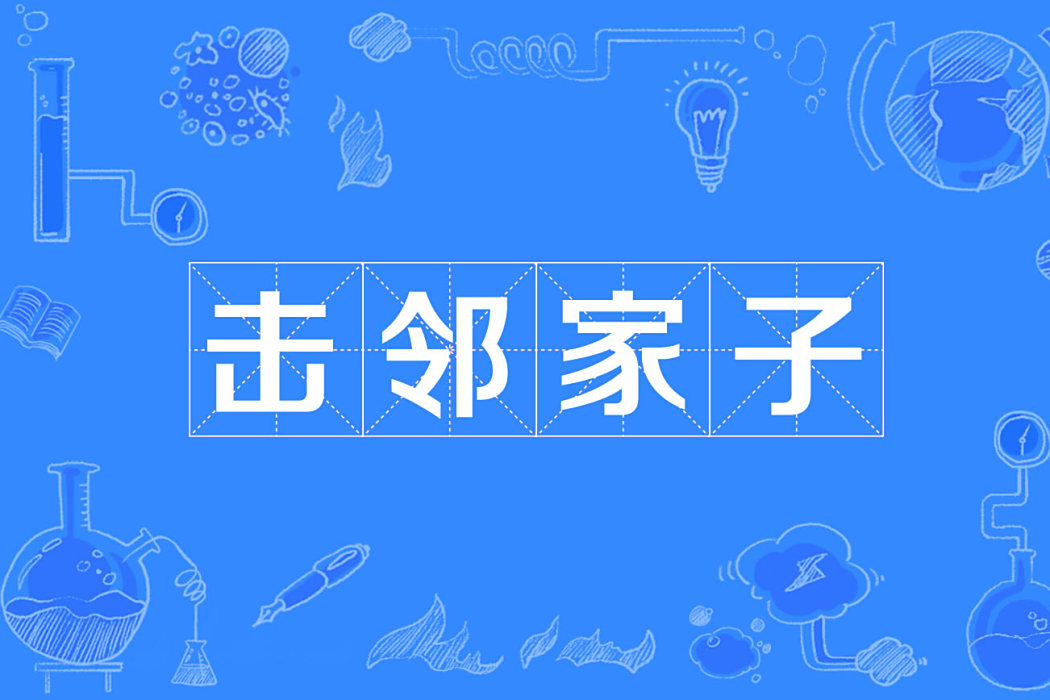 擊鄰家子 擊鄰家子