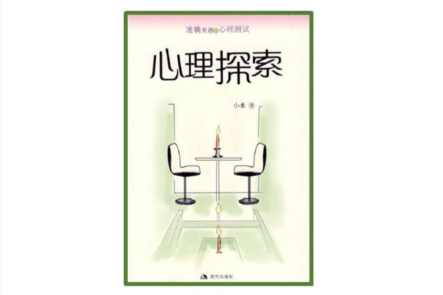 心理探索 心理探索