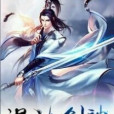 至尊天道 至尊天道