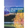 中國水資源公報water resources bulletin 2010)