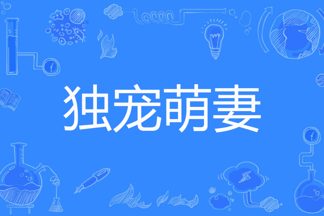 獨寵萌妻(指尖溫柔著網路小說) 獨寵萌妻(指尖溫柔著網路小說)