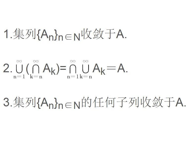 收斂集列 收斂集列