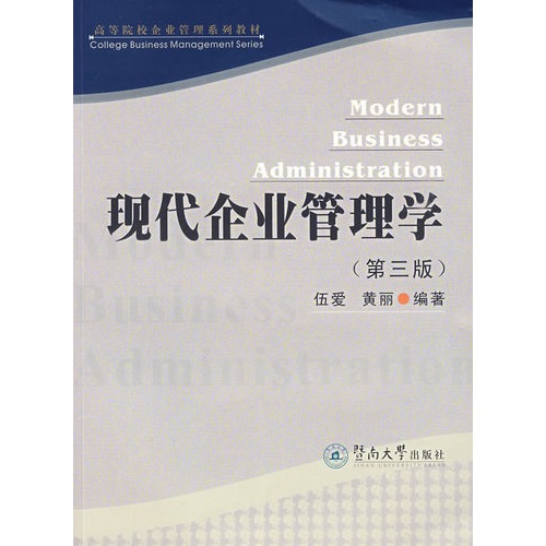 現代企業管理學(2009年版伍愛編著管理學專著)