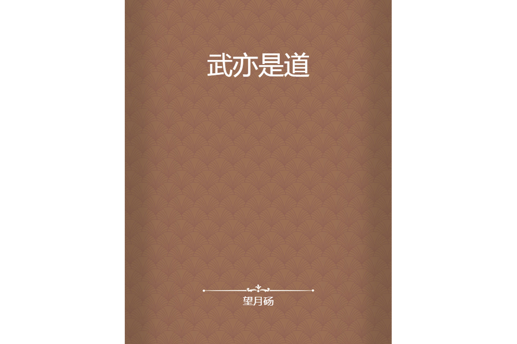 武亦是道 武亦是道