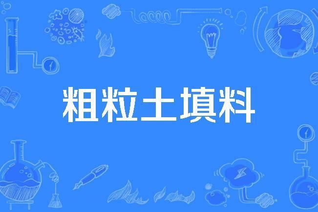 粗粒土填料 粗粒土填料