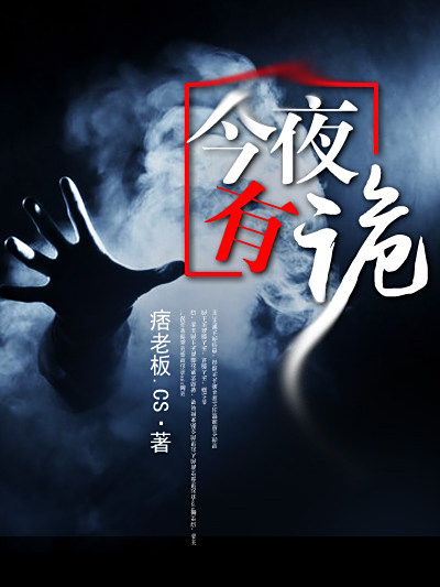今夜有詭(痞老闆.CS創作的靈異懸疑類網路小說) 今夜有詭(痞老闆.CS創作的靈異懸疑類網路小說)