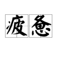 疲憊