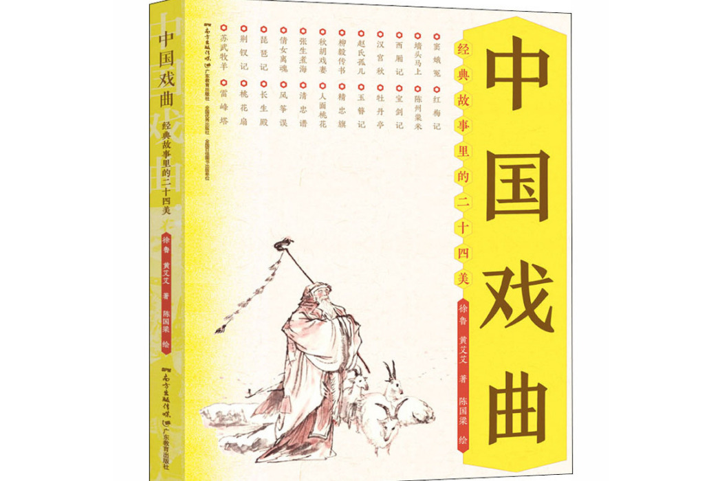 中國戲曲(2020年廣東教育出版社出版的圖書) 中國戲曲(2020年廣東教育出版社出版的圖書)