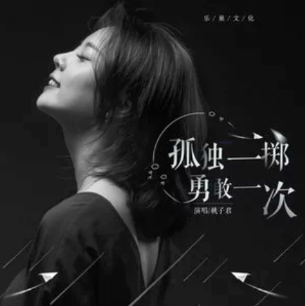 孤注一擲(桃子君演唱歌曲)