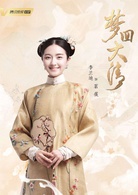 夢回大清(2019年李國立執導網路劇) 夢回大清(2019年李國立執導網路劇)