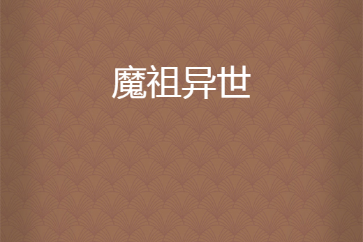 魔祖異世 魔祖異世