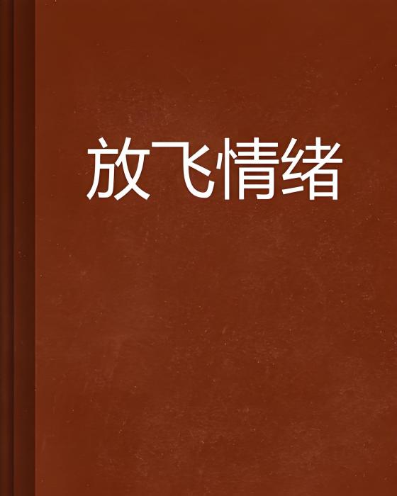 放飛情緒 放飛情緒