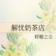 解憂奶茶店 解憂奶茶店